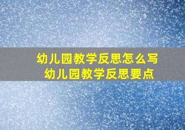 幼儿园教学反思怎么写 幼儿园教学反思要点